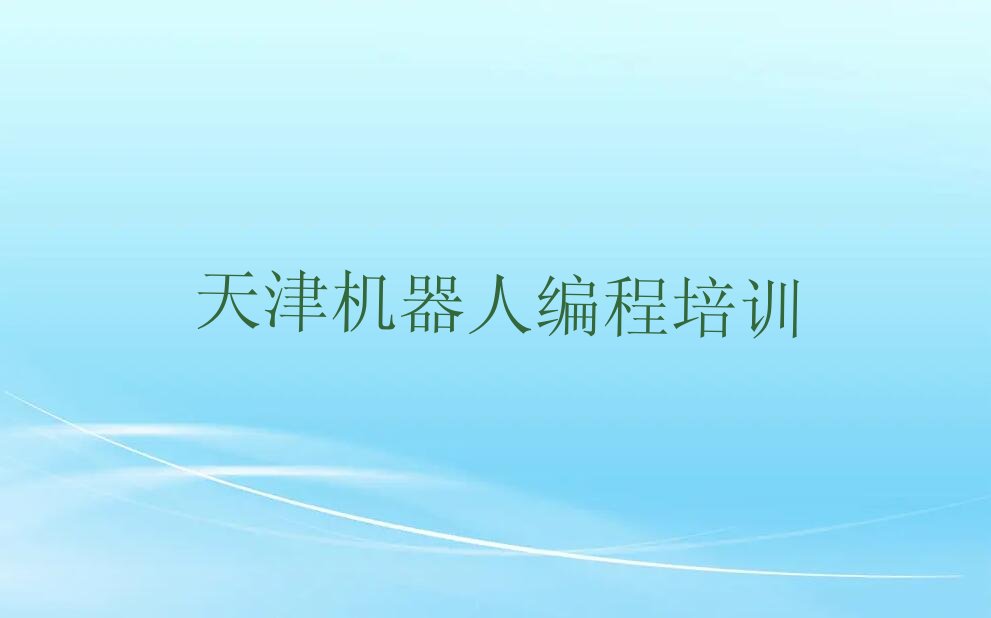 天津东丽区新立街道机器人编程培训学校