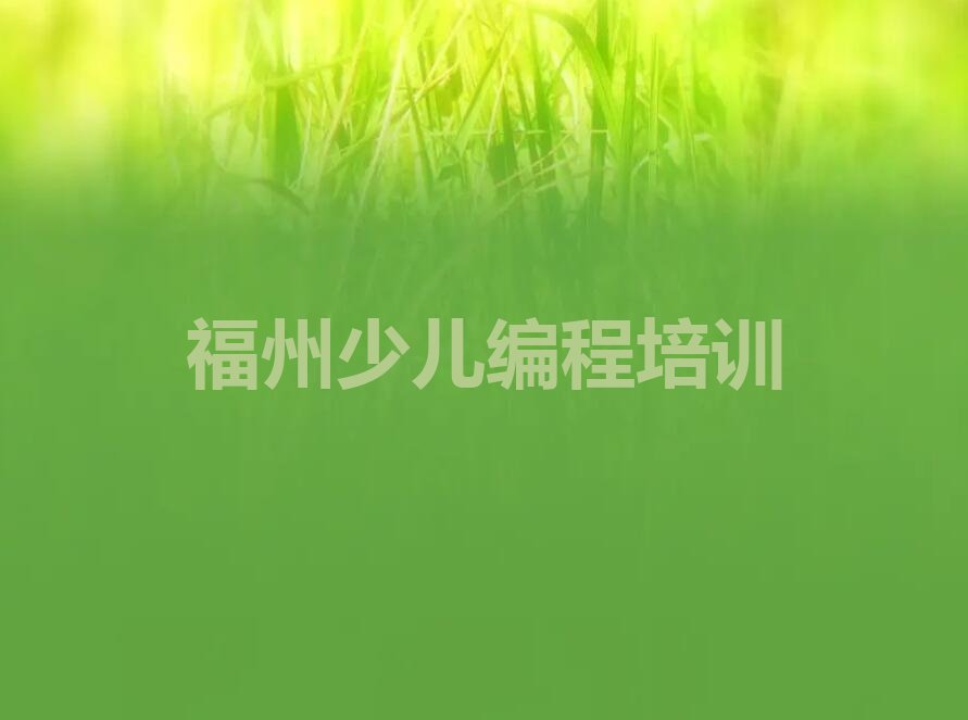 福州马尾区少儿编程培训中心