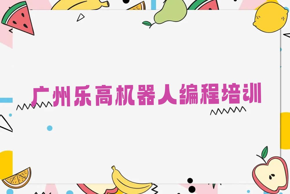 广州少儿编程培训中心