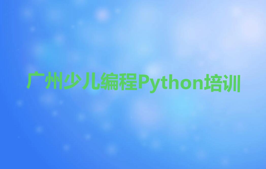 广州少儿编程Python培训学校
