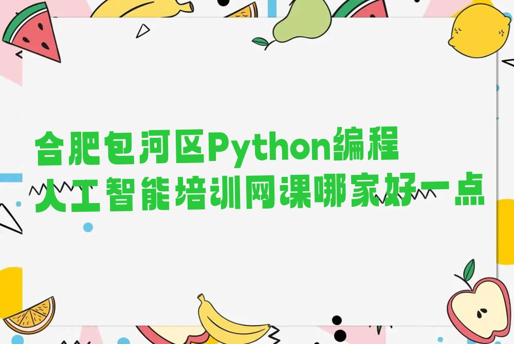 合肥包河区Python编程人工智能培训学校