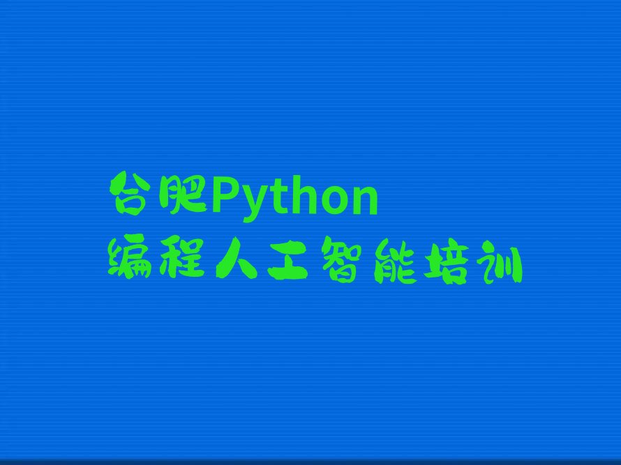 合肥包河区Python编程人工智能培训学校