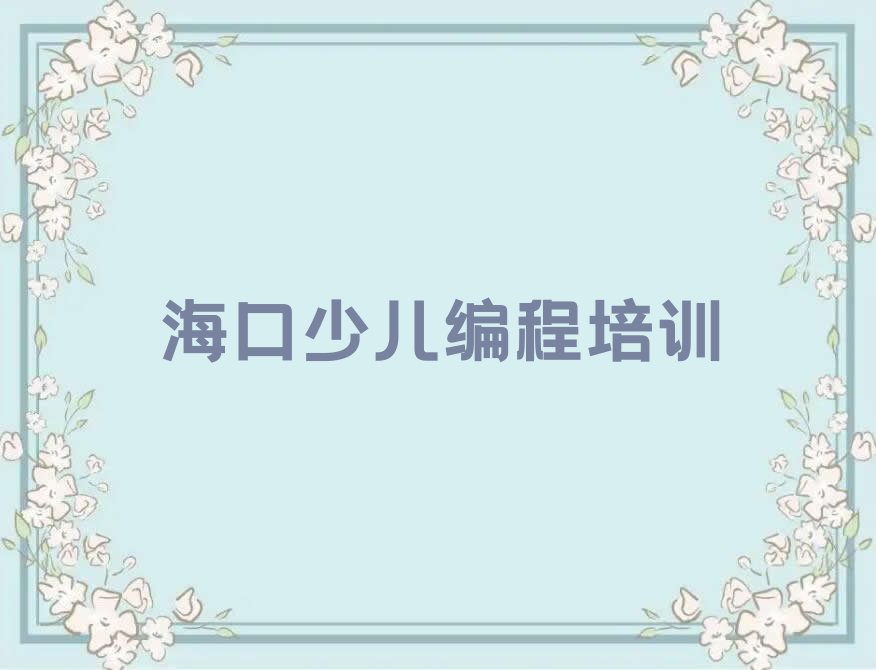 海口秀英区少儿编程培训