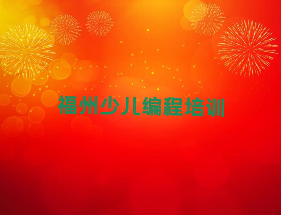 福州马尾区亭江镇少儿编程培训学校