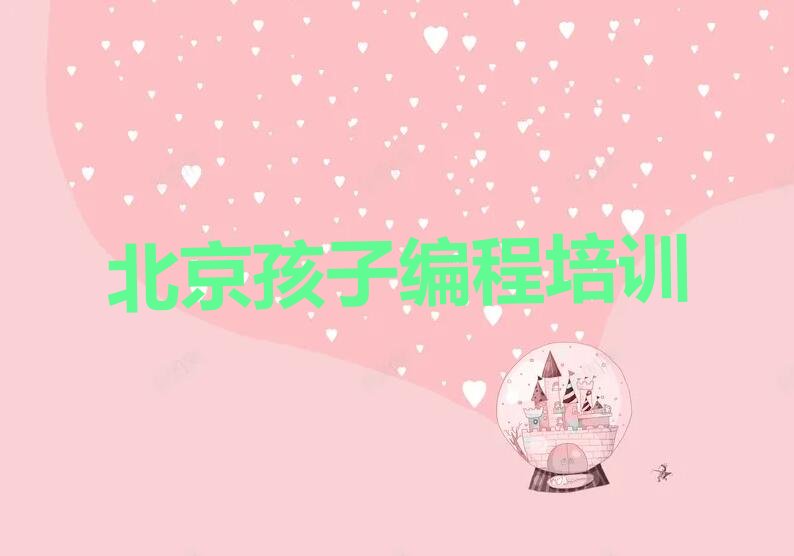 北京海淀区孩子编程培训学校