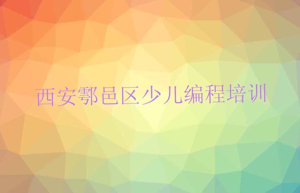 西安鄠邑区少儿编程培训