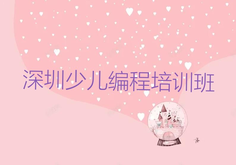 深圳少儿编程培训班