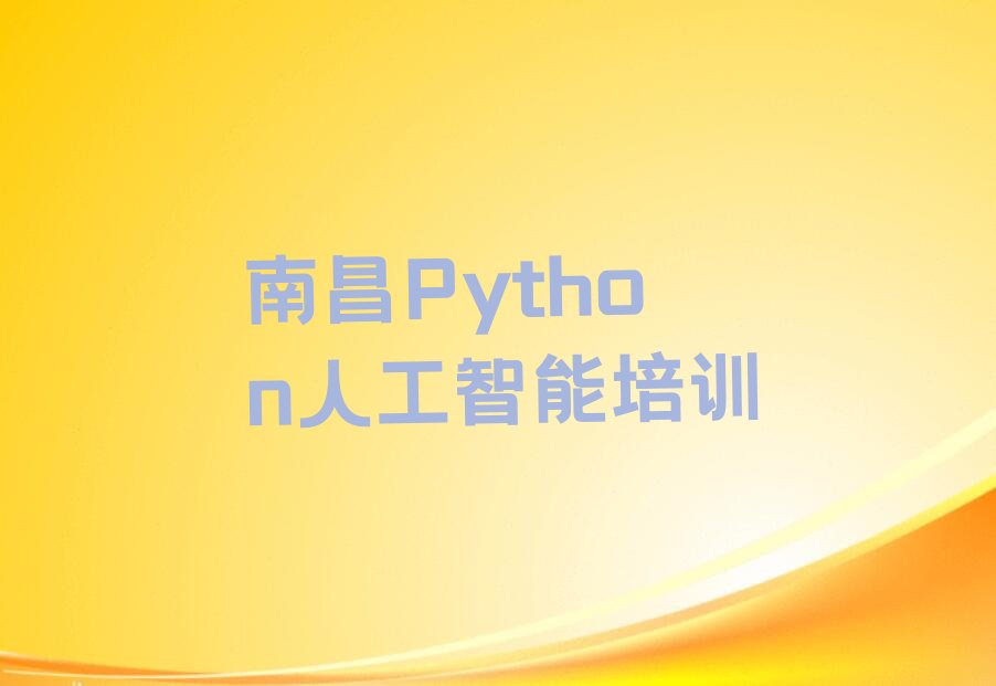 十大南昌西湖区童程童美Python人工智能培训班2025年学费标准推荐名单公布排名榜排行榜