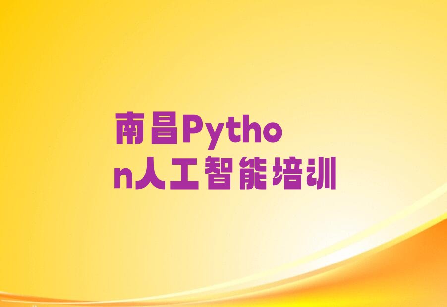 南昌西湖区Python人工智能培训学校