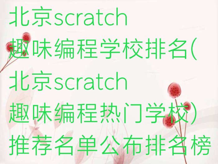北京少儿编程培训中心
