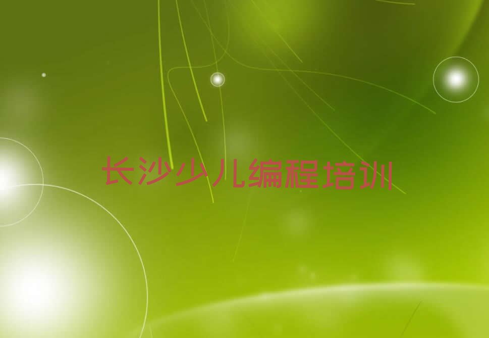 长沙少儿编程培训学校