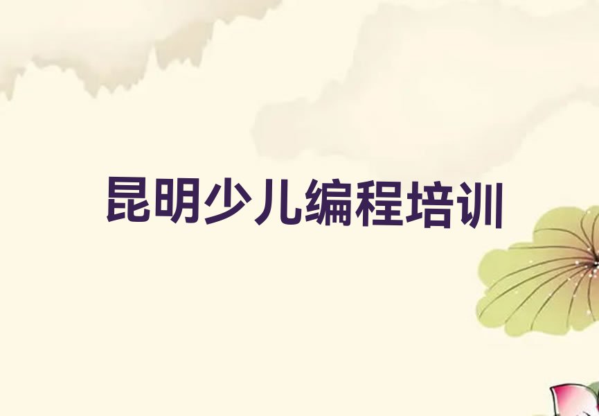 十大昆明呈贡区智能机器人编程培训地点在哪里排行榜