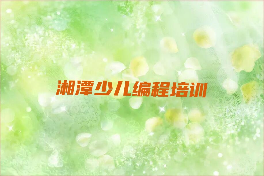 十大湘潭东坪街道乐高机器人编程专业培训要求高吗按新排名一览排行榜排行榜