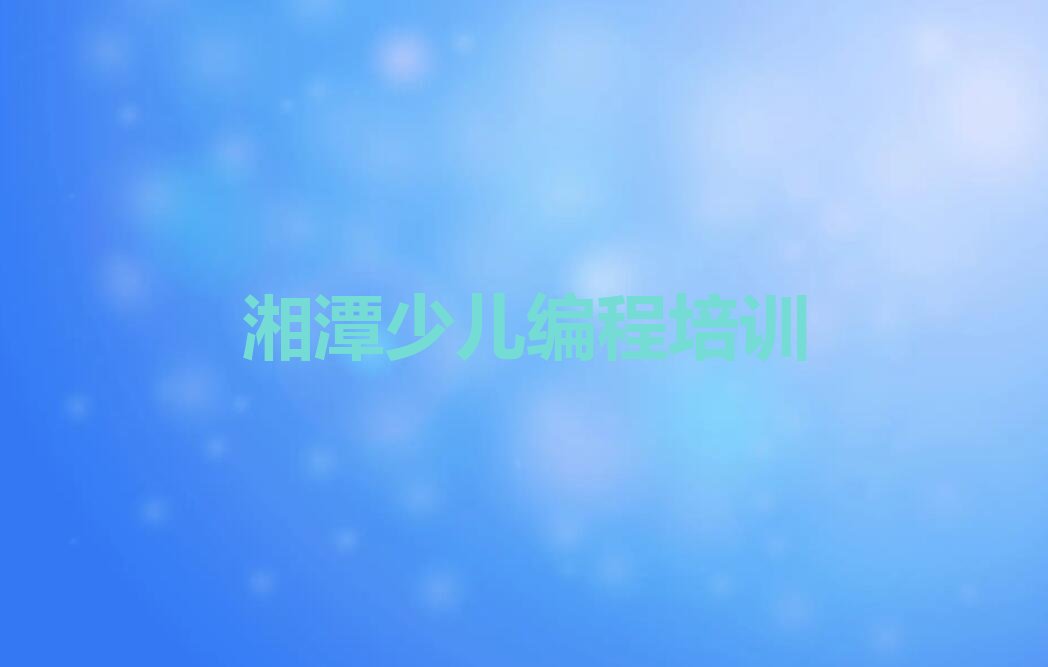 湘潭岳塘区少儿编程培训班