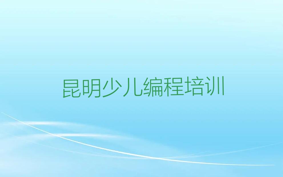 十大昆明东川区智能机器人编程培训学校哪家优惠名单总览公布一览表排行榜