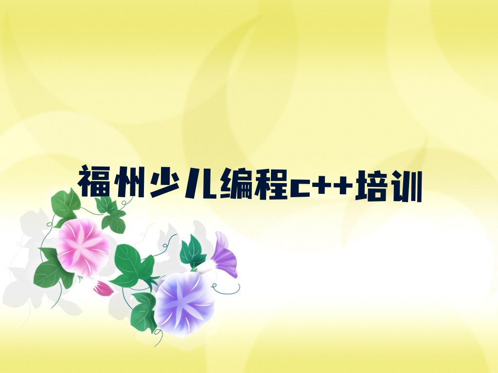 十大福州古槐镇附近去哪学少儿编程c++名单精选一览排行榜排行榜