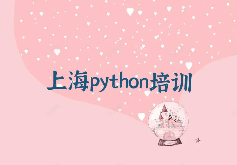 十大上海青浦区比较有名的python培训学校名单排行榜盘点一览排行榜