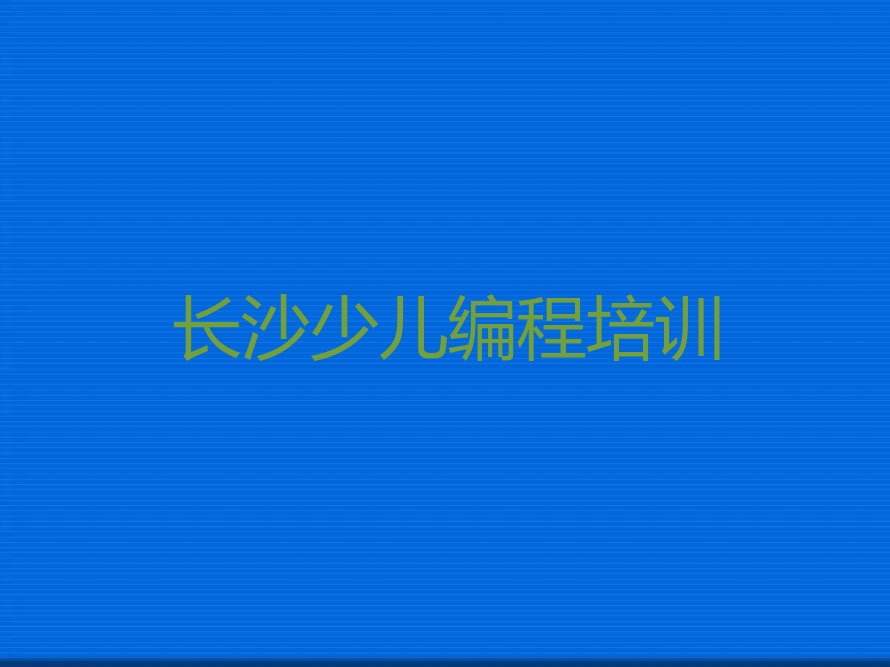 长沙少儿编程培训