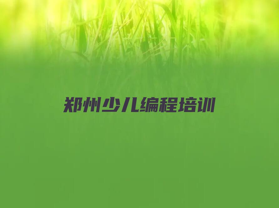十大郑州惠济区零基础学中学高阶硬件编程好学吗排行榜