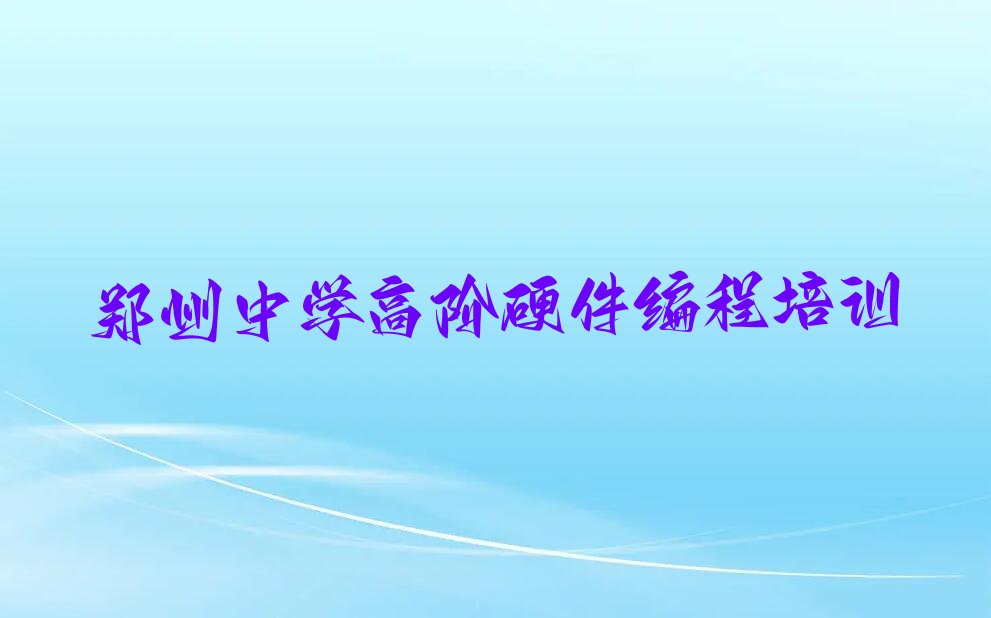 郑州惠济区江山路少儿编程培训学校