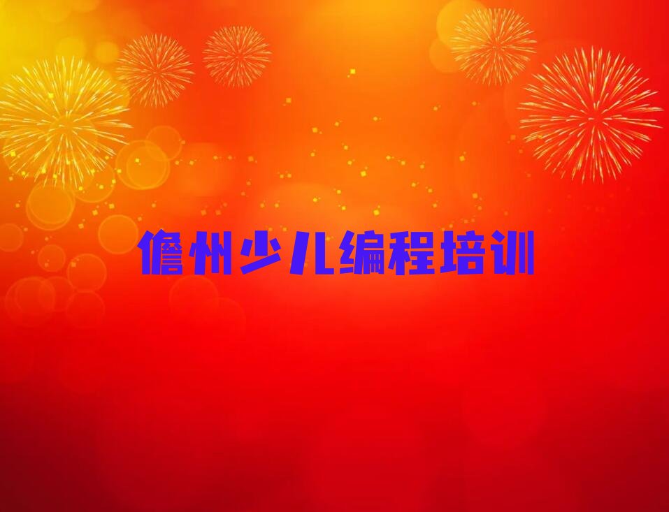 十大正规儋州中学生编程培训机构排名排行榜