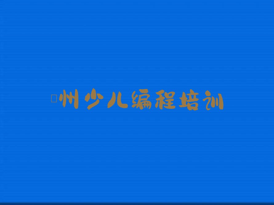 儋州少儿编程培训中心