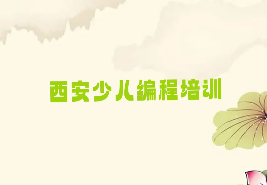 西安少儿编程培训