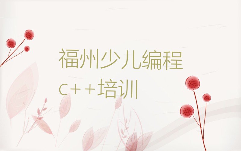 福州长乐区古槐镇少儿编程培训学校