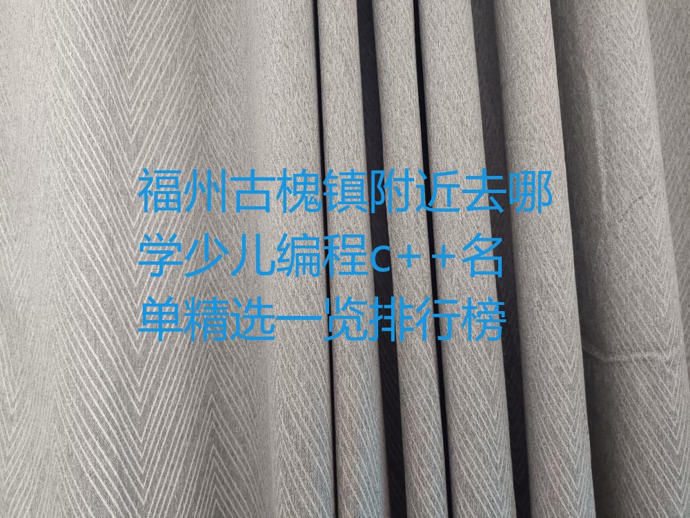 少儿编程c++