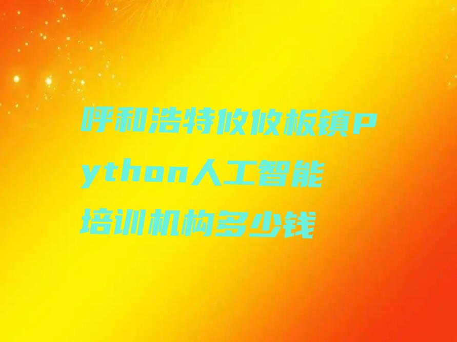 呼和浩特回民区少儿编程培训班