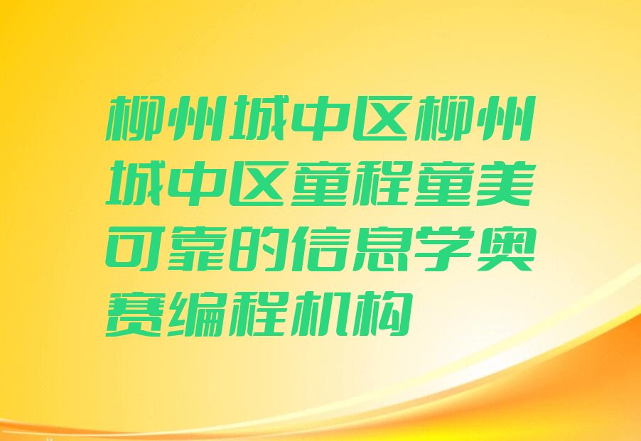 柳州少儿编程培训班