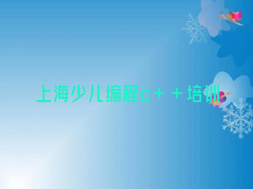上海宝山区庙行镇少儿编程培训学校
