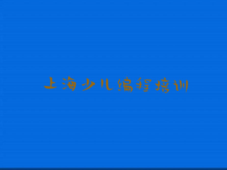 上海宝山区庙行镇少儿编程培训学校