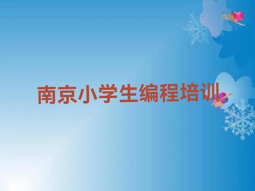 南京江宁区少儿编程培训班
