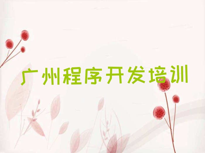 十大广州花都区炭步镇python培训学校怎么样名单今日一览排行榜排行榜