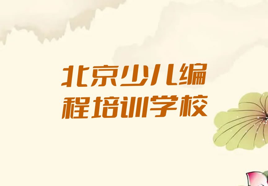 十大北京十里堡镇童程童美乐高编程培训班在那点-乐高编程培训机构在哪里找人气排行榜一览表排行榜