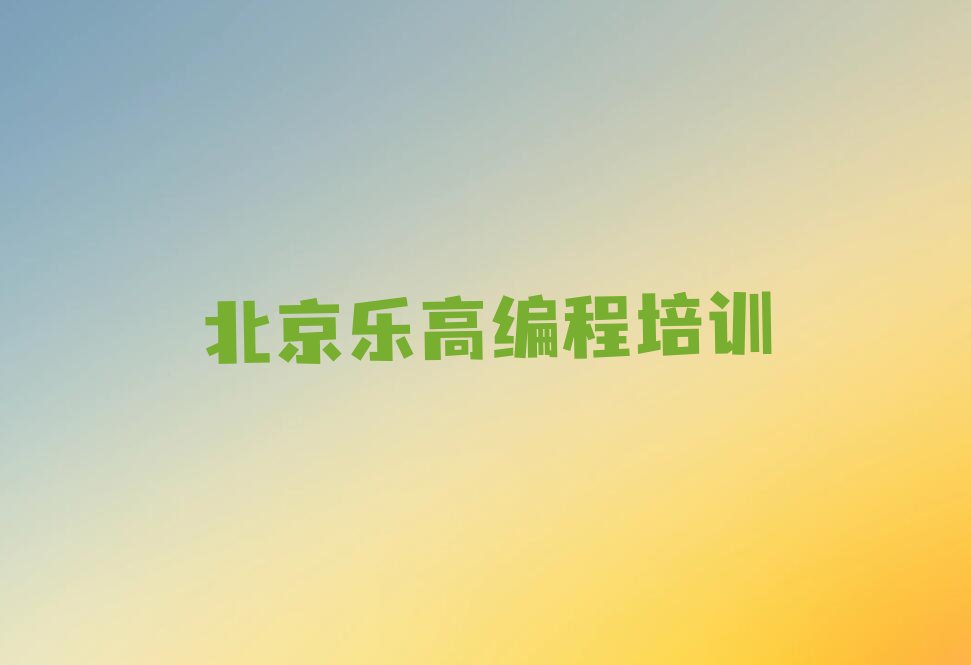 北京少儿编程培训学校