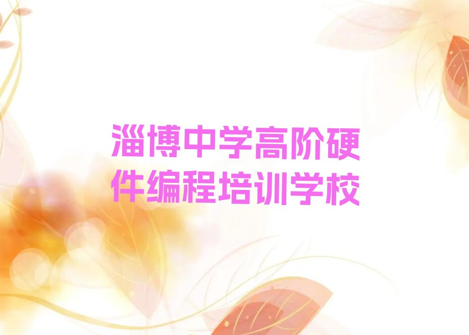 淄博中学高阶硬件编程培训学校