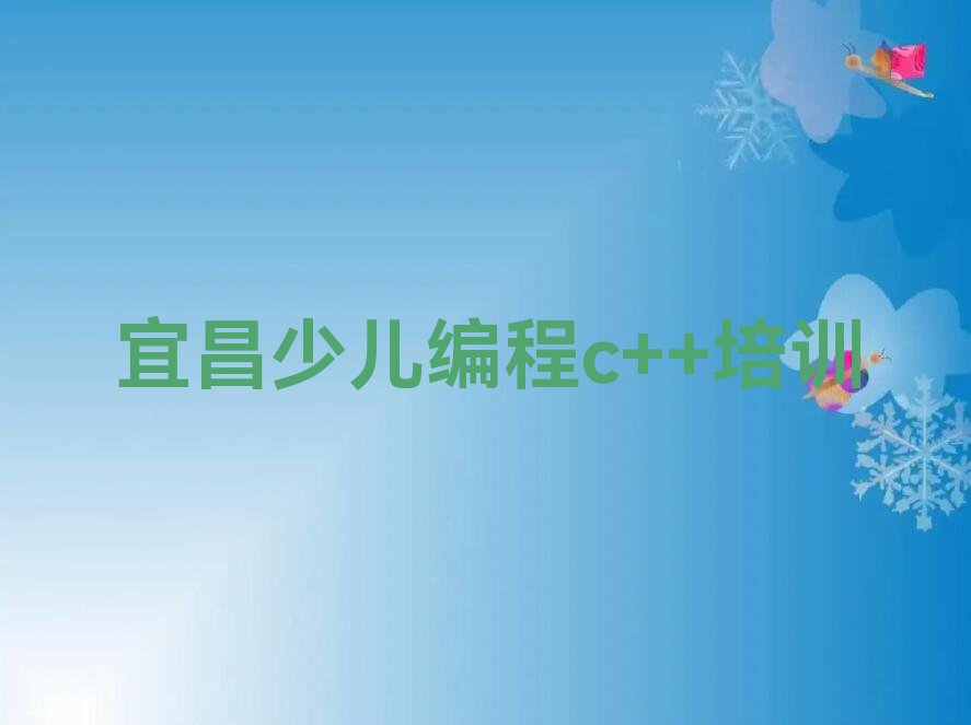 宜昌夷陵区雾渡河镇少儿编程培训学校