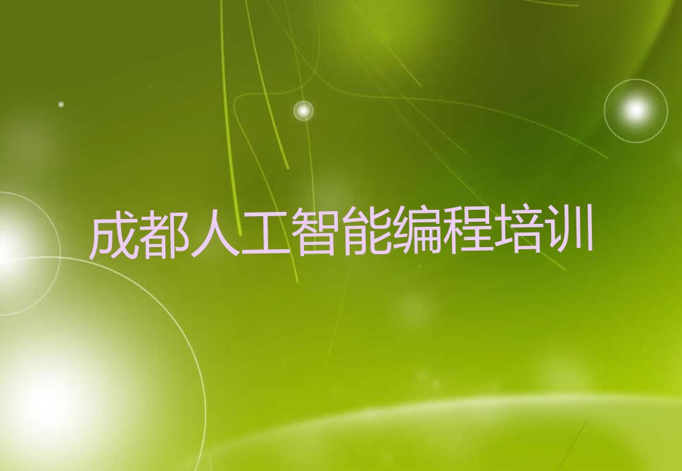 成都金牛区金泉街道少儿编程培训学校
