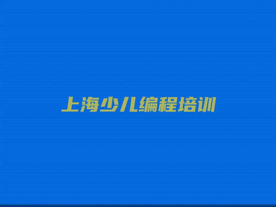 上海长宁区仙霞新村乐高编程培训学校