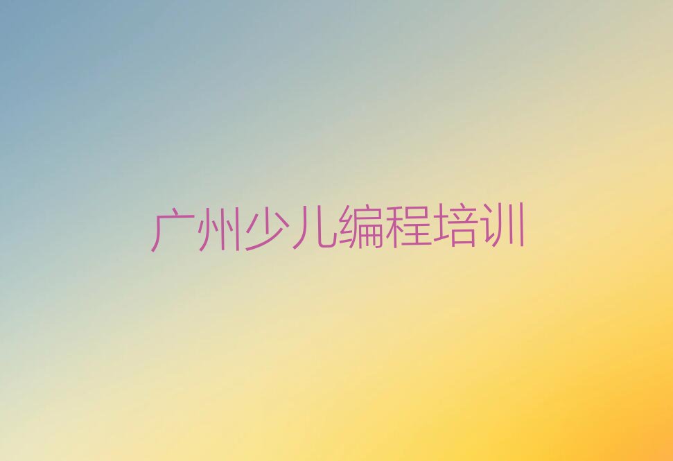 广州白云区少儿编程培训