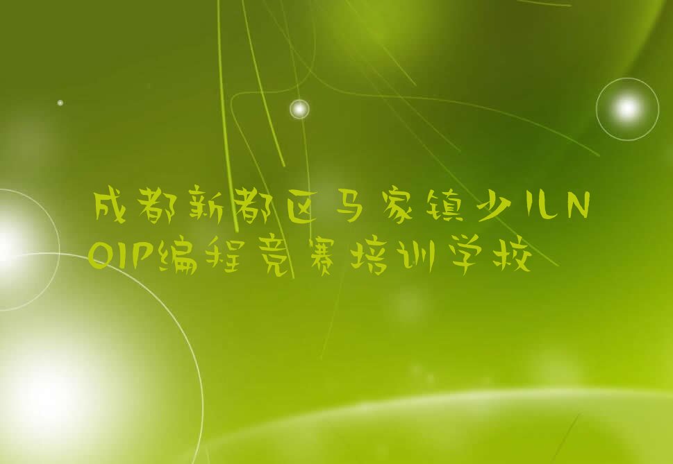 成都新都区马家镇少儿NOIP编程竞赛培训学校