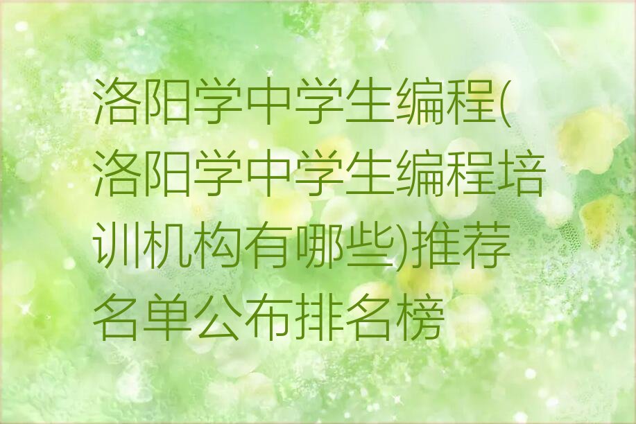 洛阳中学生编程培训学校