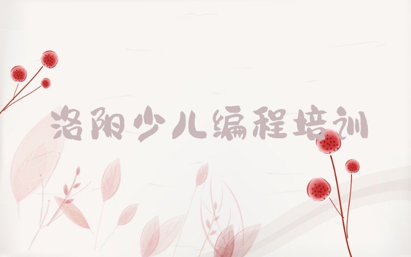 洛阳中学生编程培训学校