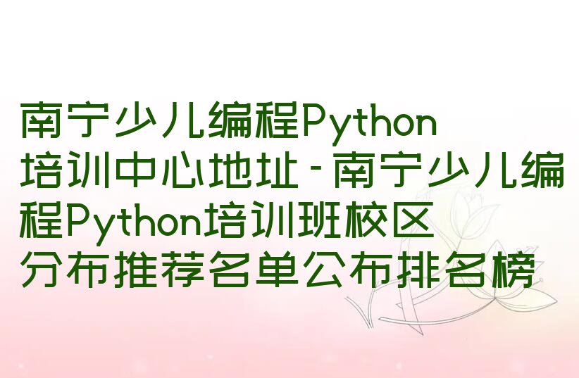 南宁少儿编程Python培训学校