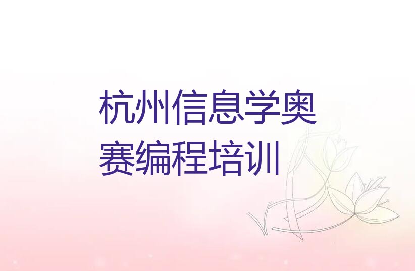 十大杭州临安区信息学奥赛编程培训机构线下培训排行榜