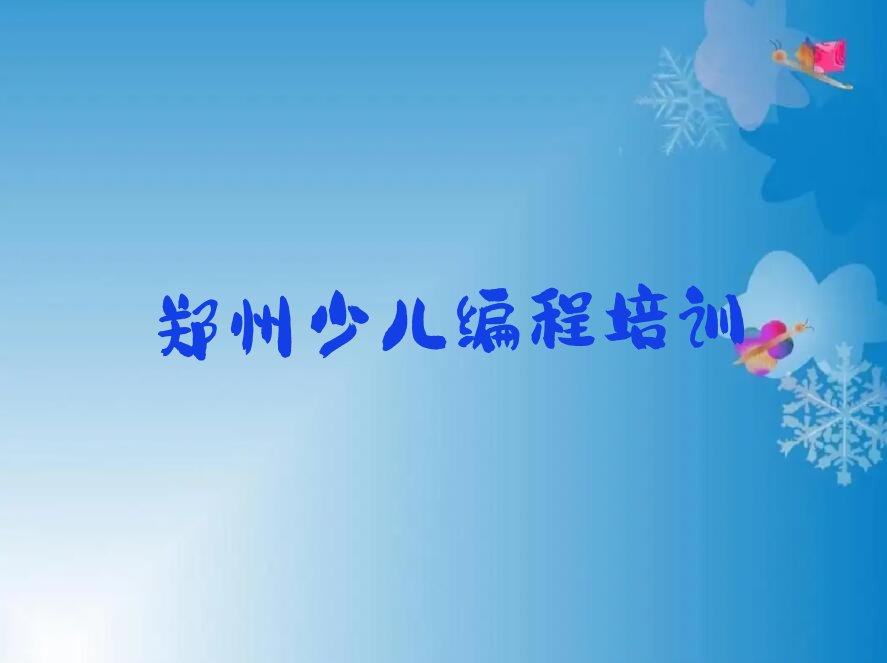 郑州惠济区少儿编程培训