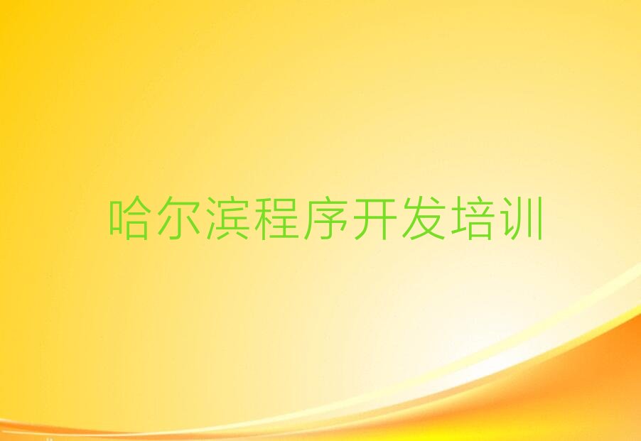 哈尔滨阿城区少儿编程培训中心