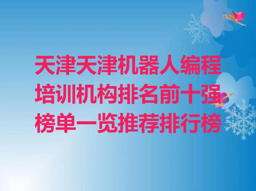 十大天津天津机器人编程培训机构排名前十强榜单一览推荐排行榜排行榜